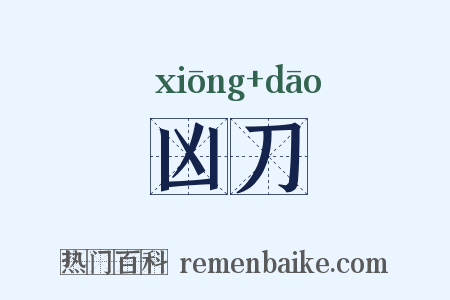 凶刀是什么意思的图片
